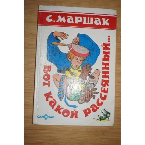С. Маршак. Вот какой рассеянный... (стихи)