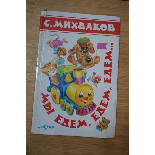 С.Михалков. Мы едем, едем, едем...