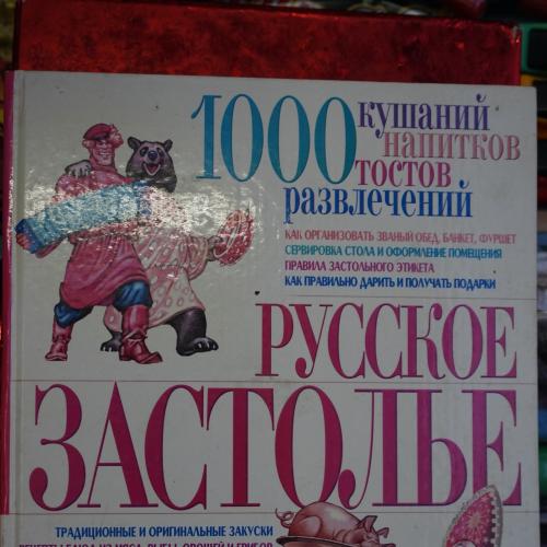 С.Мирошниченко. Русское застолье: 1000 кушаний, напитков, тостов