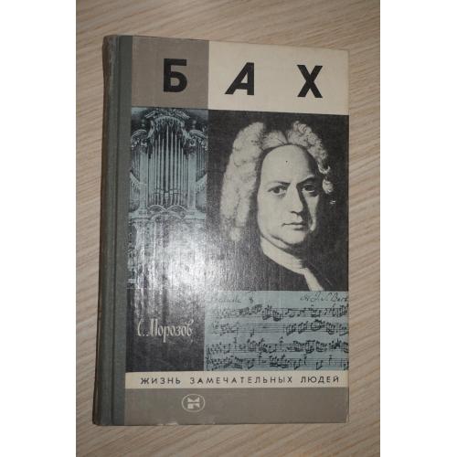 С.Морозов. Бах. Серия: Жизнь замечательных людей (ЖЗЛ).