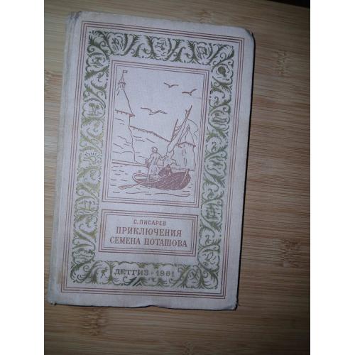 С. Писарев. Приключения Семена Поташова, молодого помора из Нюхотской волостки. Серия БПНФ