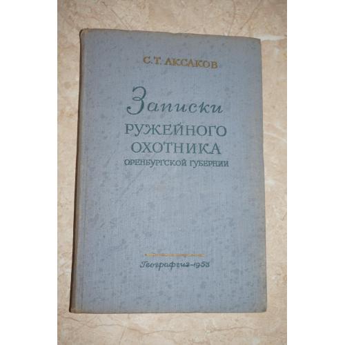 С.Т. Аксаков. Записки ружейного охотника Оренбургской губернии. Географгиз. 1953 г.