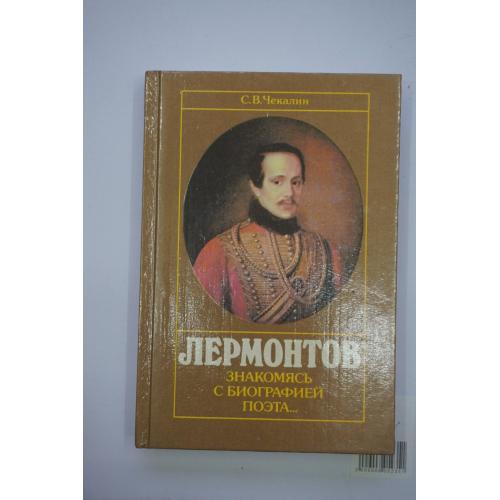 С. В. Чекалин "Лермонтов. Знакомясь с биографией поэта.