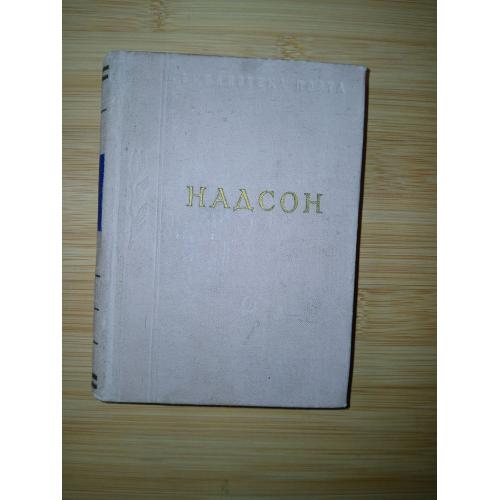 С.Я. Надсон. Стихотворения.