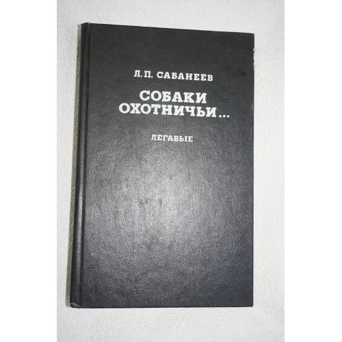 Сабанеев Л.П. Собаки охотничьи. Борзые и гончие. Сост. Калганов Е.А.
