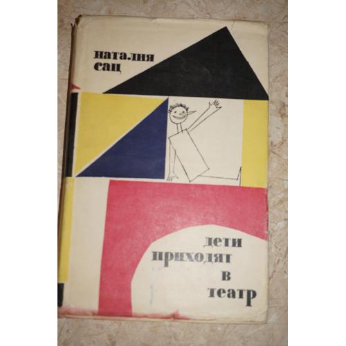 Сац Наталия. Дети приходят в театр. Страницы воспоминаний. Фотографии.