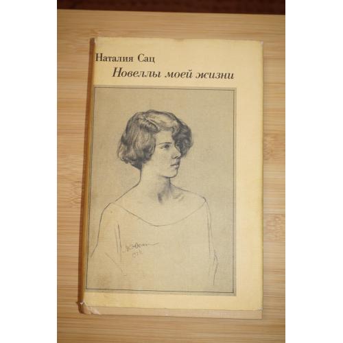 Сац Наталия. Новеллы моей жизни. В 2-х томах. Кн. 1.