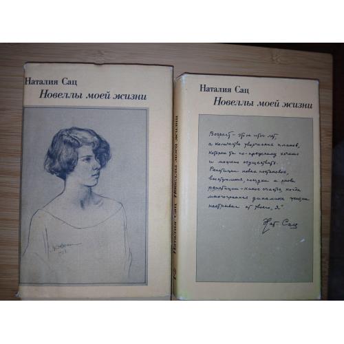 Сац Наталия. Новеллы моей жизни. В 2-х томах. Кн. 1,2.