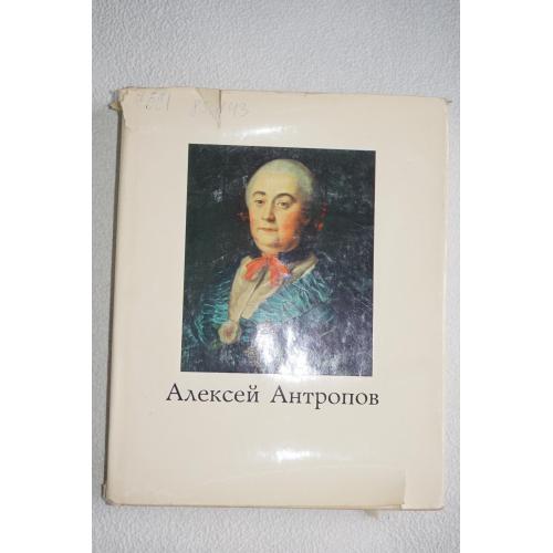 Сахарова И. М. Алексей Петрович Антропов. 1716 - 1795.