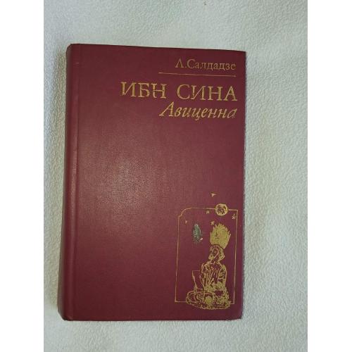 Салдадзе Л. Ибн Сина (Авиценна): Страницы великой жизни. Исторический роман.