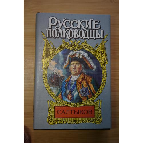 Салтыков. Серия: Русские полководцы.
