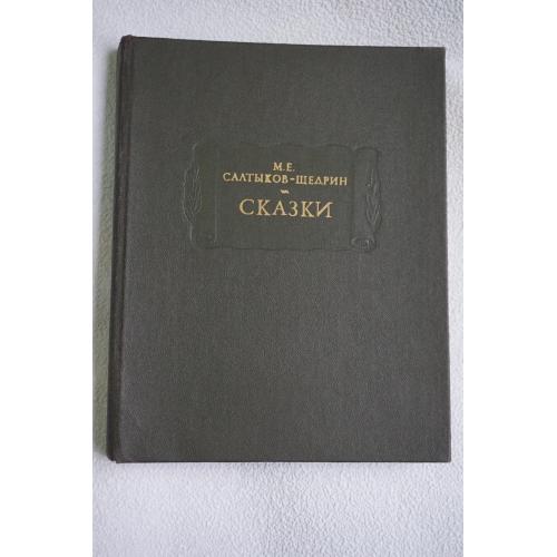 Салтыков-Щедрин М.Е. Сказки. Серия: Литературные памятники.