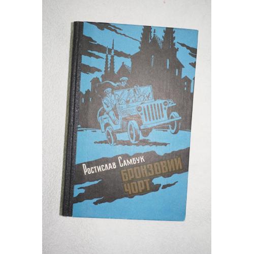Самбук Р. Бронзовий чорт. Роман-дилогія.