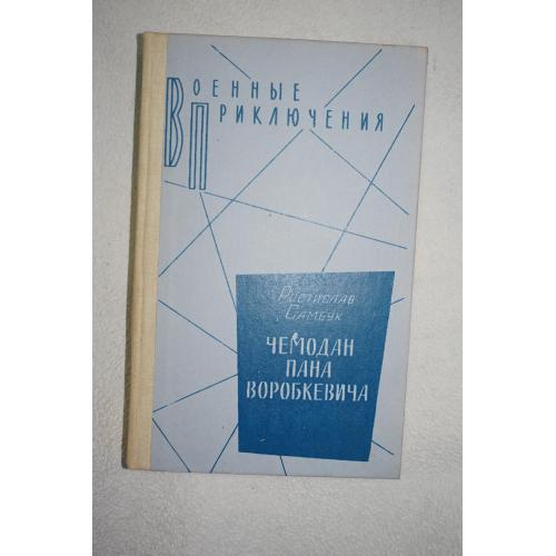 Самбук Р. Чемодан пана Воробкевича. Серия: Военные приключения.