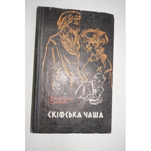 Самбук Ростислав. Скіфська чаша. Повісті.