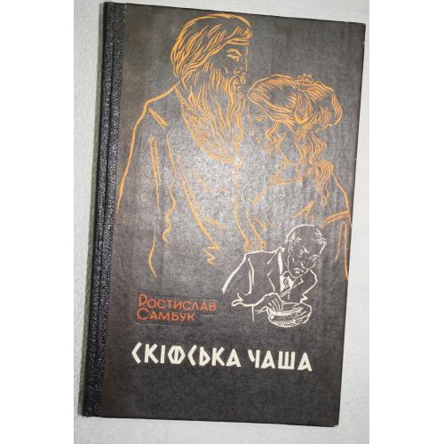 Самбук Ростислав. Скіфська чаша. Повісті.