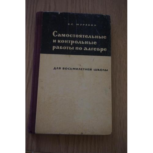 Самостоятельные и Контрольные работы по алгебре 6-8 кл для восьмилетней школы.