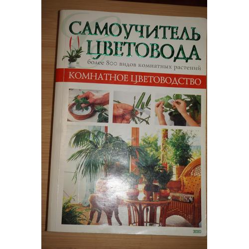 Самоучитель цветовода. Комнатное цветоводство.