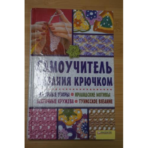 Самоучитель вязания крючком. Ажурные узоры. Ирландские мотивы. Ленточные кружева.