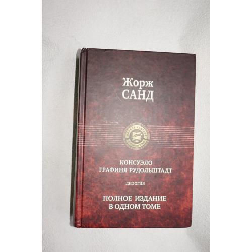 Санд. Ж. Консуэлло. Графиня Рудольштадт. Серия: Полное издание в одном томе.