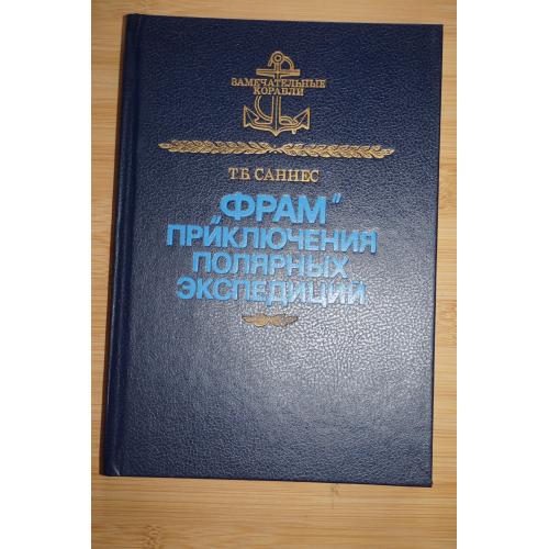 Саннес Т.Б. Фрам: Приключения полярных экспедиций. Серия: Замечательные корабли.