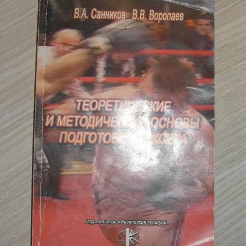 Санников В.А., Воропаев В.В. Теоретические и методические основы подготовки боксера
