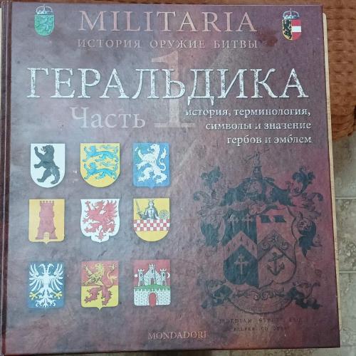 Санти-Мадзини Дж. Геральдика. История, терминология, символы и значение гербов и эмблем