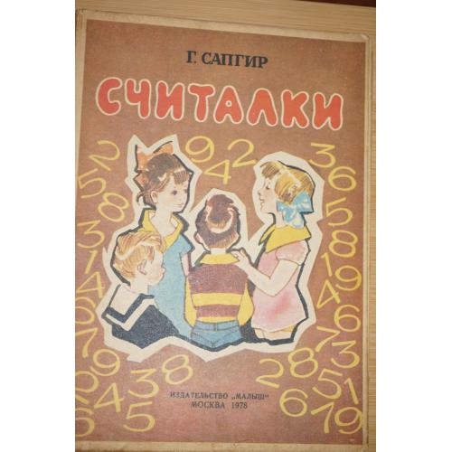 Сапгир Г. Считалки. Художник Г. Козлов.