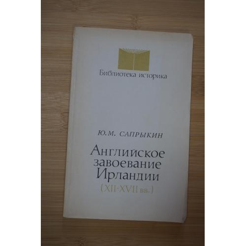 Сапрыкин Ю. М. Английское завоевание Ирландии.