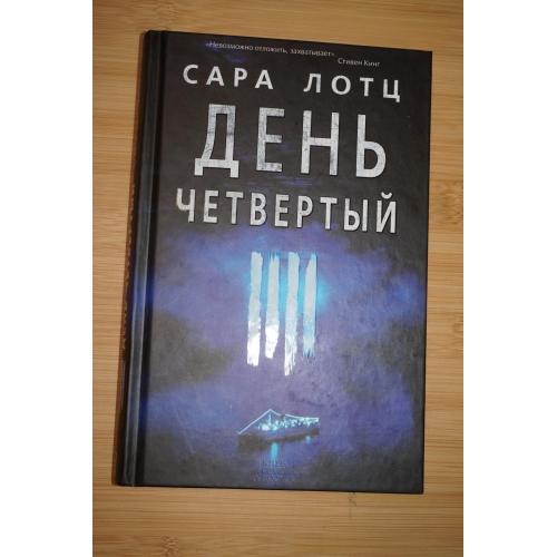 Сара Лотц. День четвертый.