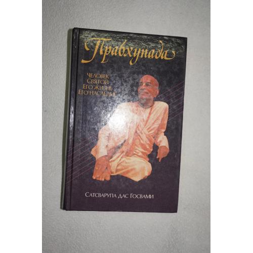 Сатсварупа дас Госвами. Прабхупада. Человек. Святой. Его жизнь. Его наследие.