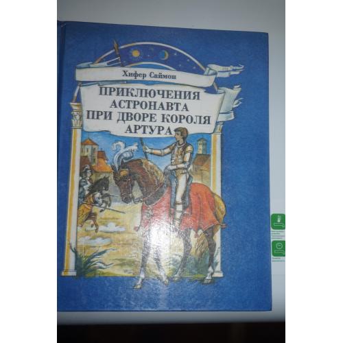 Саймон Х. Приключения астронавта при дворе короля Артура.