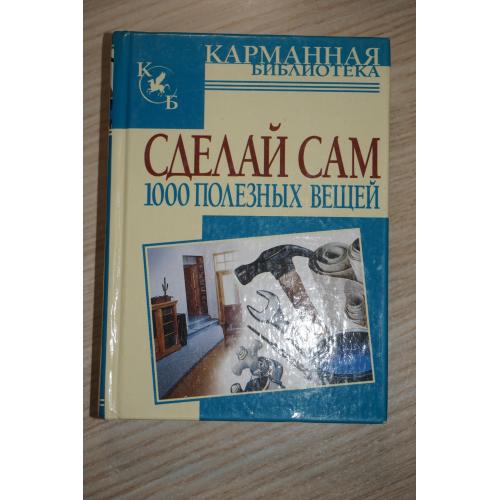 Сделай сам 1000 полезных вещей. Горбов Александр