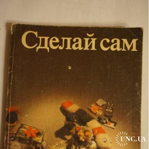 Сделай сам. Книга для самоделок