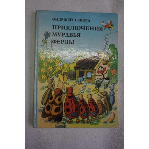 Секора О. Приключения муравья Ферды. Перевод с чешского Р. Карпишковой.