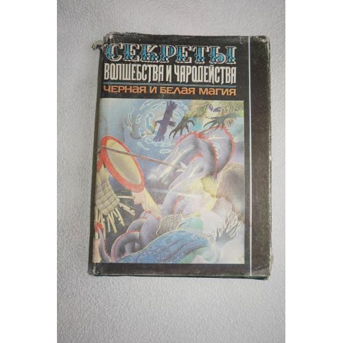 Секреты волшебства и чародейства. Черная и белая магия. Репринт с издания 1884 года.