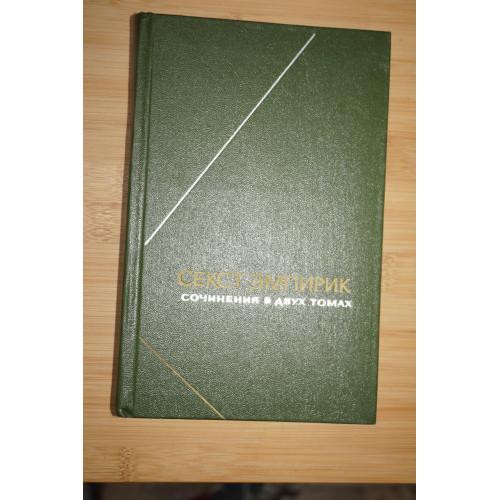 Секст Эмпирик. Сочинения в двух томах. Том 1. Серия: Философское наследие.