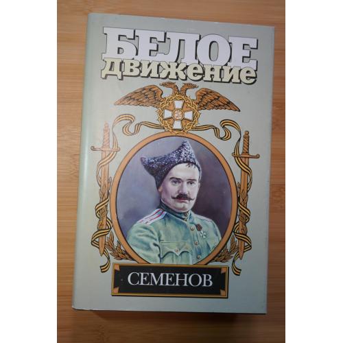 Семенов. Серия: Белое движение.