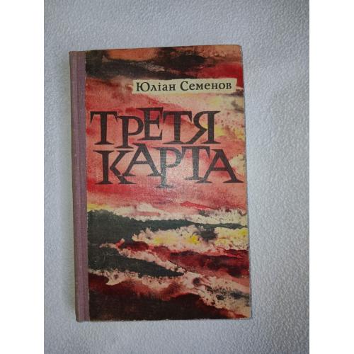 Семенов Ю. И. Третя карта. Роман.