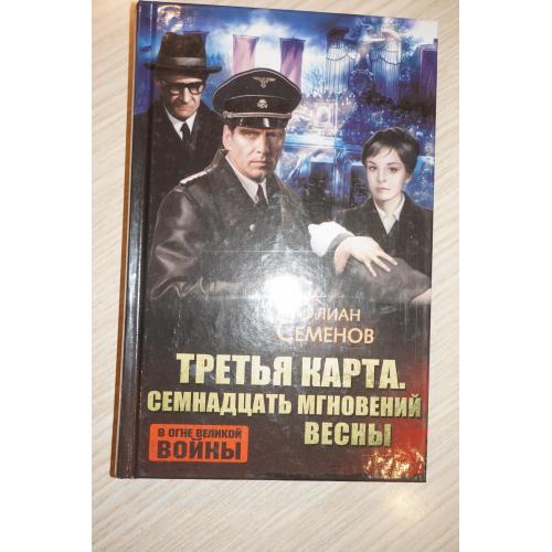 Семенов Юлиан. Третья карта. Семнадцать мгновений весны.