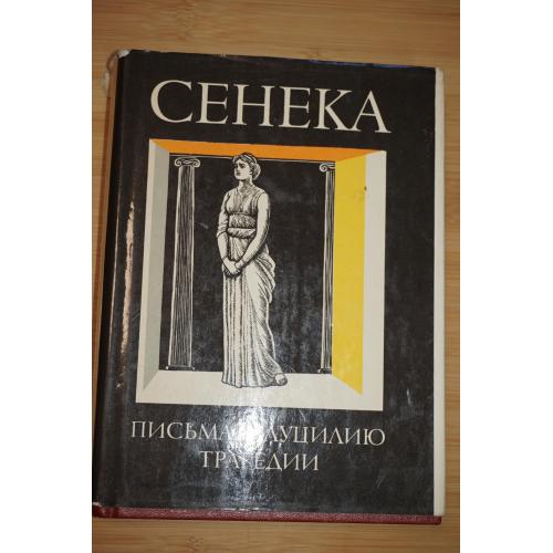 Сенека Нравственные письма к Луцилию. Трагедии.