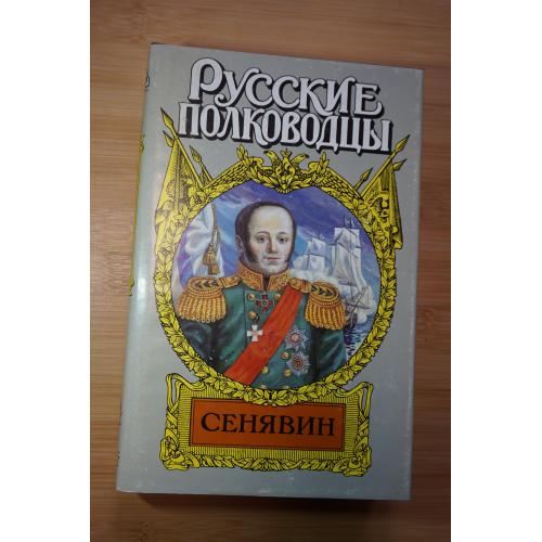 Сенявин. Серия: Русские полководцы.