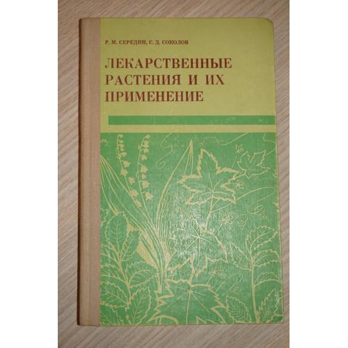 Середин Р.М., Соколов С.Д. Лекарственные растения и их применение.