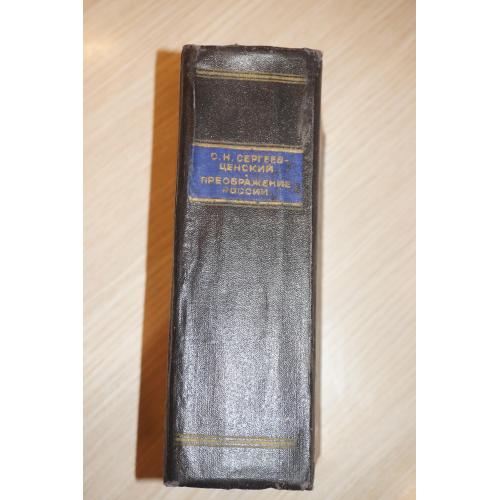 Сергеев-Ценский С.Н. Преображение России. 1958г.