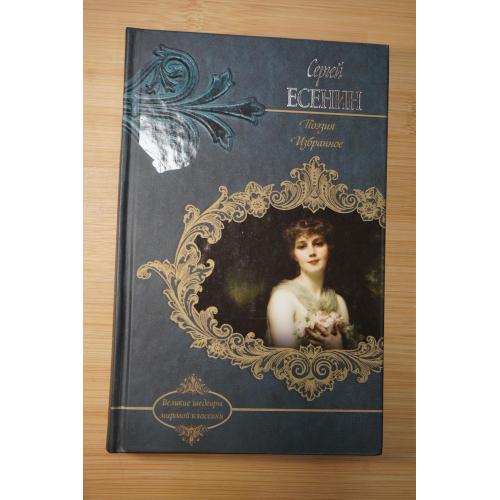 Сергей Есенин. Поэзия. Избранное. Серия: Шедевры мировой классики. 