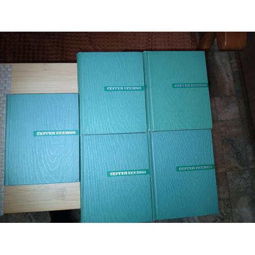 Сергей Есенин. Собрание сочинений в пяти томах.