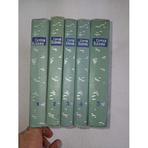 Сергей Есенин. Собрание сочинений в пяти томах.