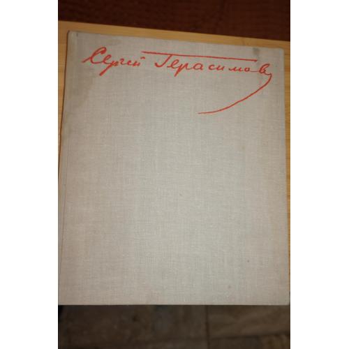 Сергей Герасимов. Альбом. Сост Л.Денисов.