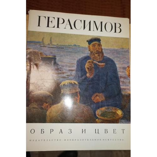Сергей Герасимов. Серия: Образ и цвет. Альбом.