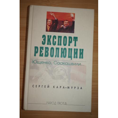 Сергей Кара-Мурза. Экспорт революции.